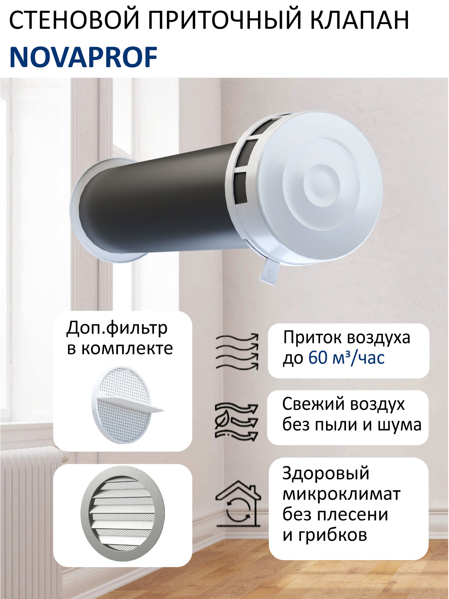 Приточный клапан стеновой NovaPROF КИВ-125 с трубой 0,5 м, фильтром и алюминиевой решеткой