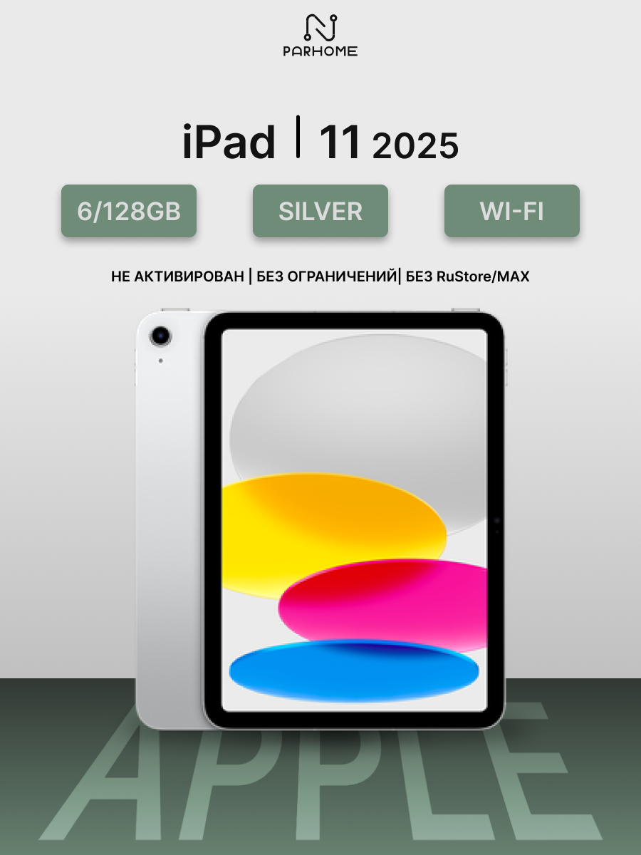Планшет Apple iPad 11 (2025) 6/128GB Wi-Fi Silver (серебристый) Global без RuStore/MAX