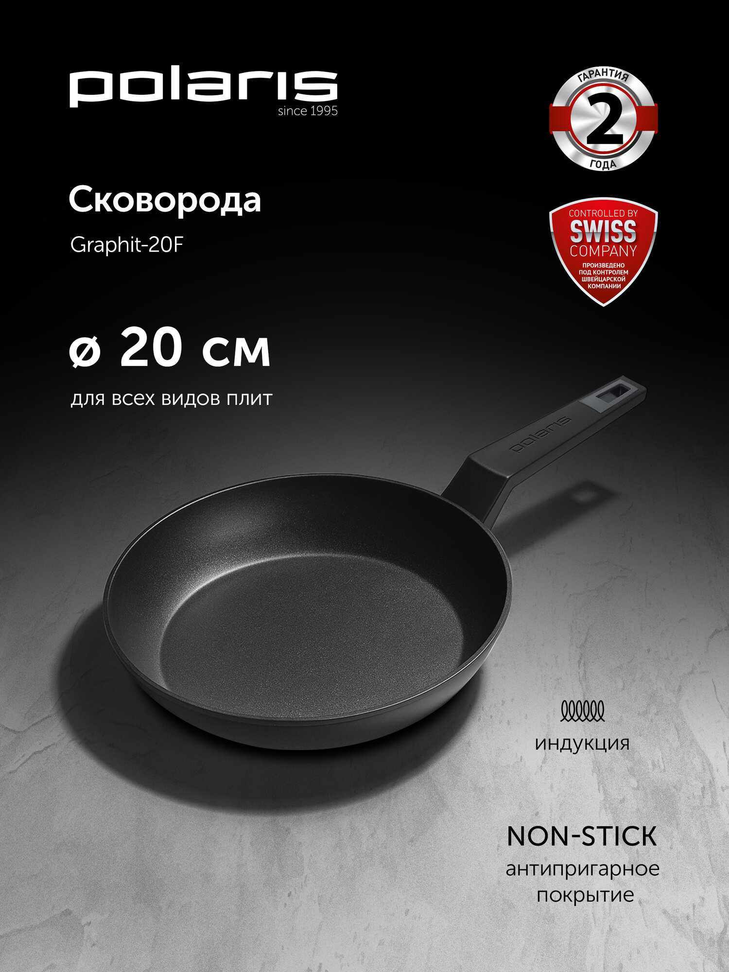 Сковорода Polaris Graphit-20F диаметр 20 см без крышки с антипригарным покрытием, подходит для индукционной плиты