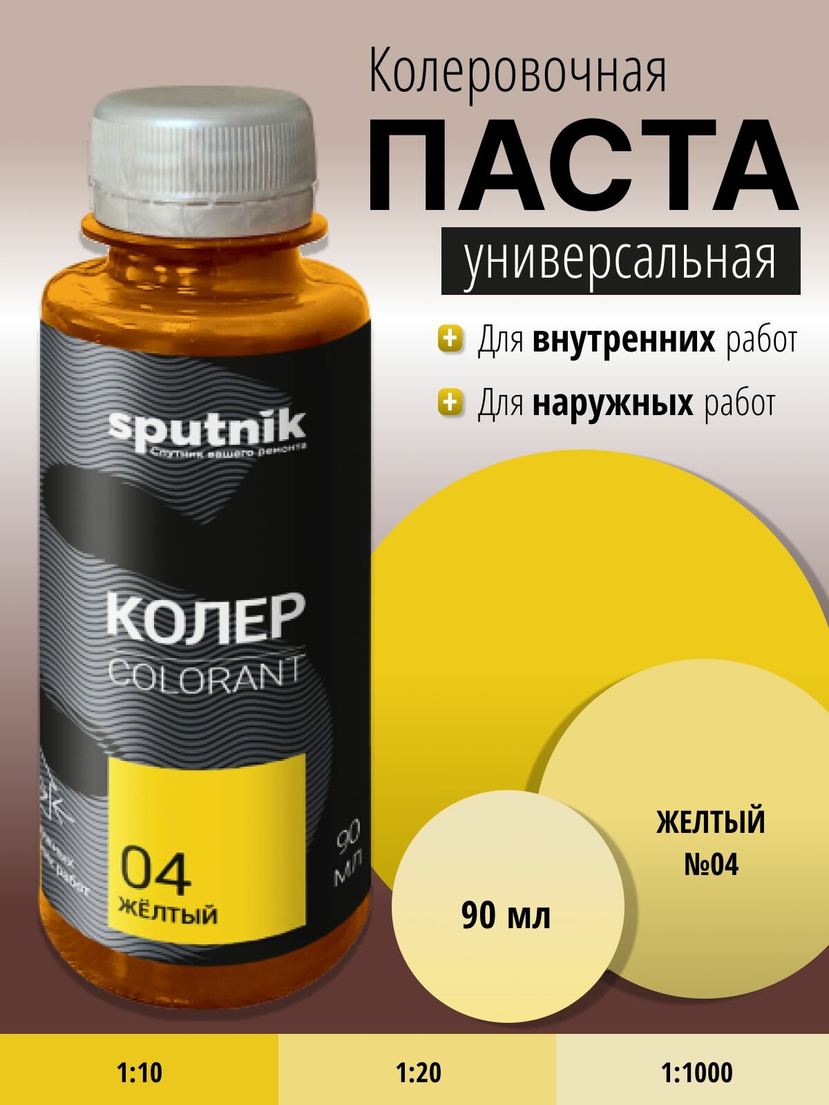 Колер универсальный №4 желтый 90 мл Спутник