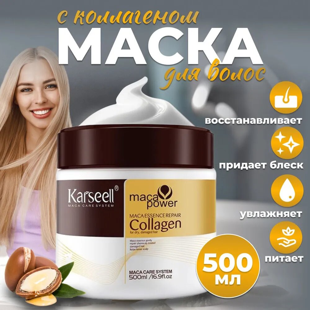 Бальзам Karseell "Collagen Hair Mask", с кератином, для восстановления и питания волос
