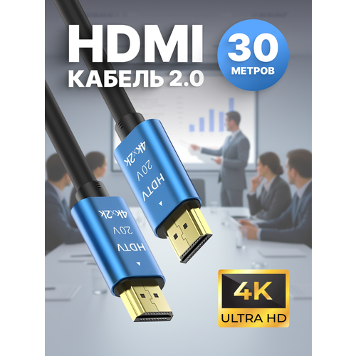 HDMI Кабель ARLogia 4K UHD 30 Гц, HDMI 2.0 / 2K 30 Гц, 18 Гбит/с, длина 30 метров