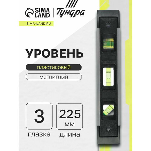 фото Уровень пластиковый магнитный фрезерованный, 3 глазка, 225 мм тундра