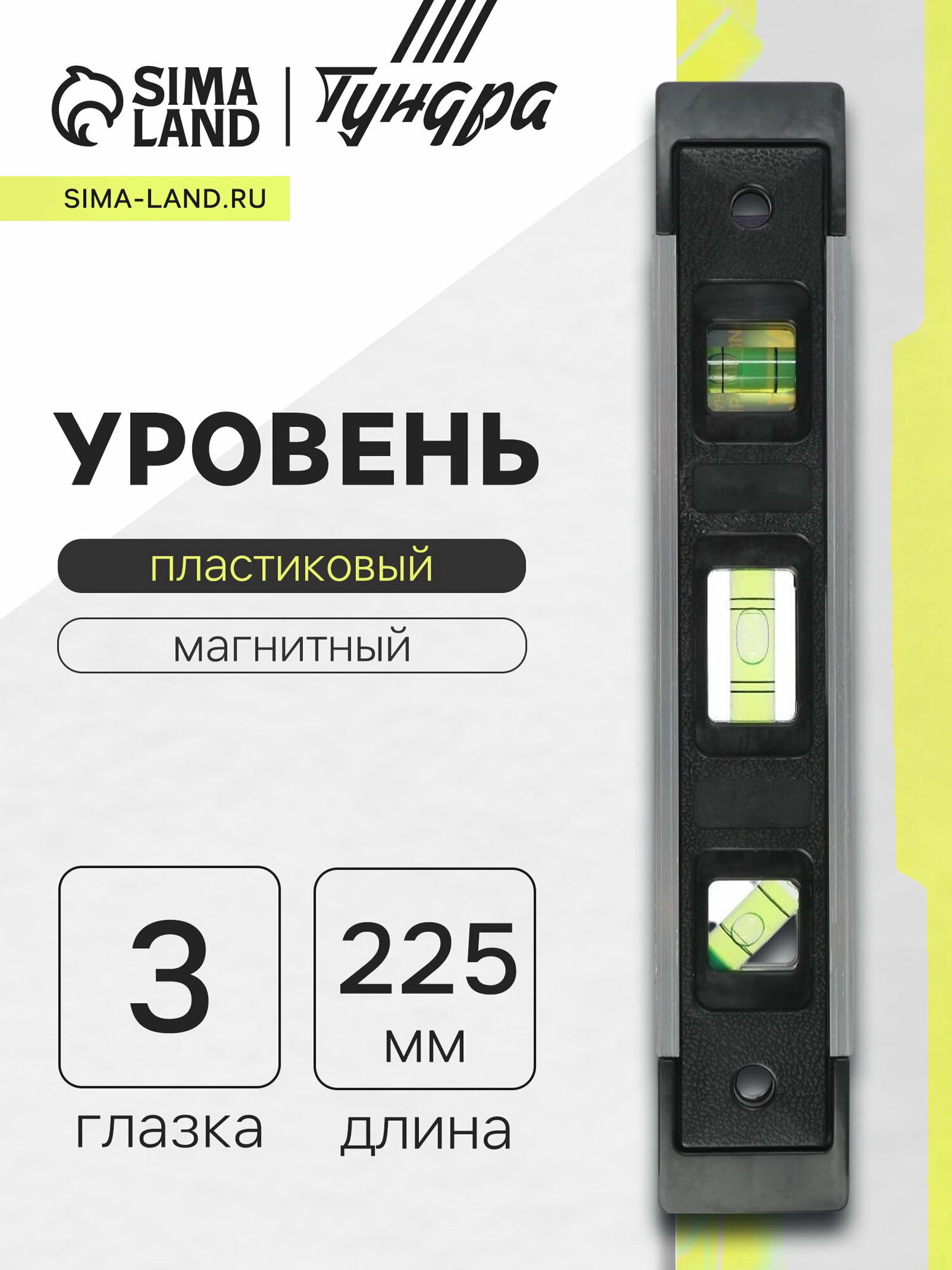Уровень пластиковый магнитный фрезерованный 3 глазка 225 мм