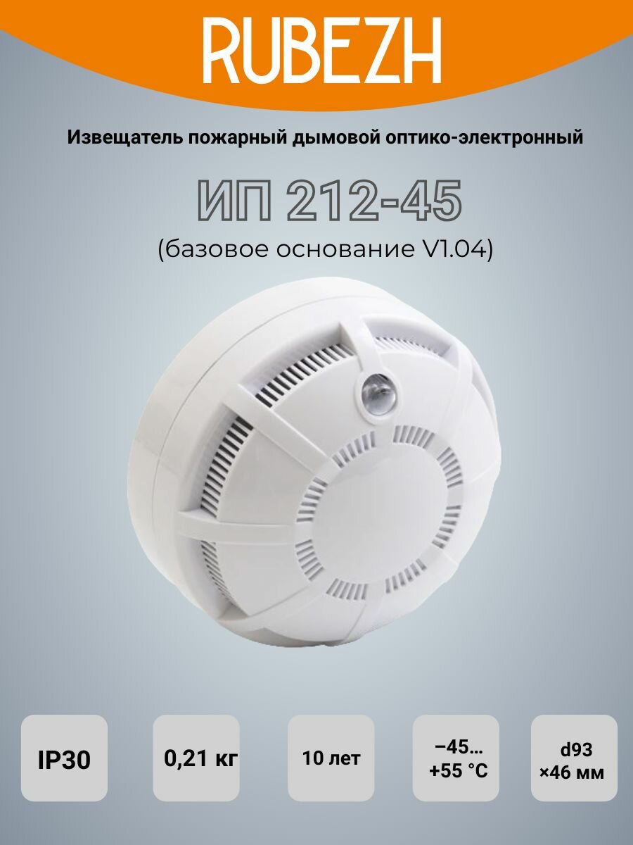 Извещатель пожарный дымовой оптико-электронный Рубеж ИП 212-45 (базовое основание V1.04)