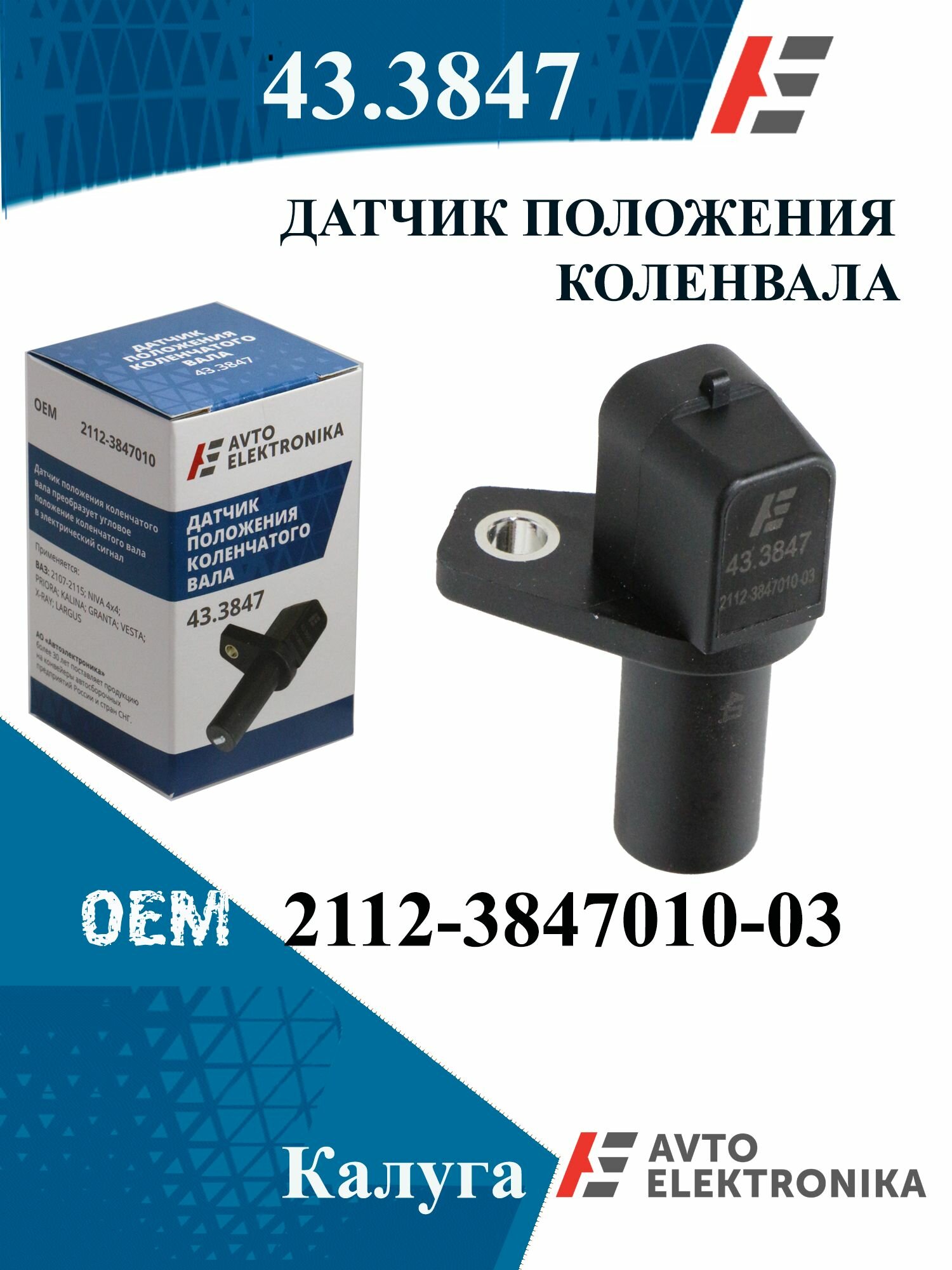 Датчик положения коленвала ВАЗ LADA 2108-99 2113-15 2110-12 1118 Kalina 2190 Granta 2121 Niva 2180 Vesta2110-15 (инж.) Автоэлектроника