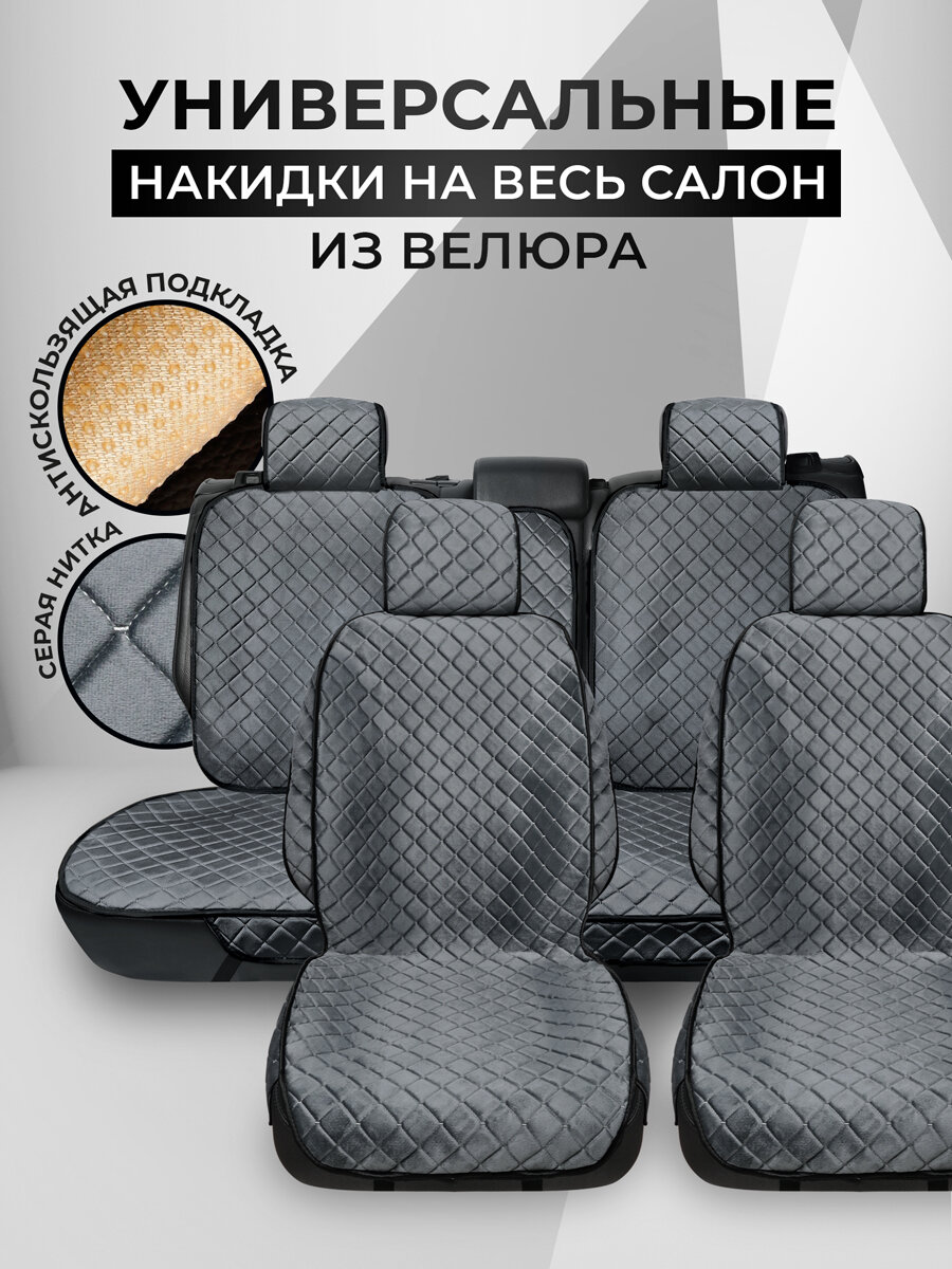 Carcape/Накидки чехлы на весь салон автомобиля из велюра. Полный комплект накидок. Модель ISTANBUL+ PK. Тёмно-серый