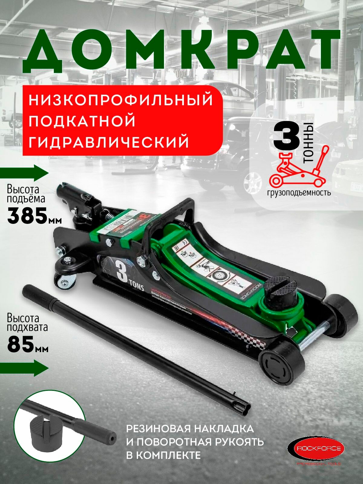 Домкрат подкатной гидравлический низкопрофильный 3т (усиленный корпус, поворотная ручка 360 , h min 85мм, h max 380мм) RockForce##Rock FORCE RF-T825010