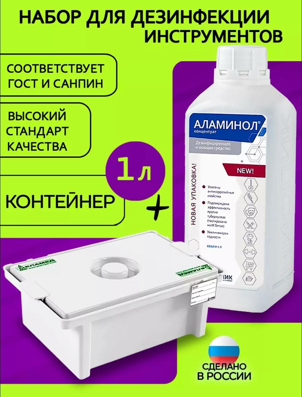 Набор аламинол концентрат 1 л. + контейнер Еламед 1 л. для дезинфекции инструментов