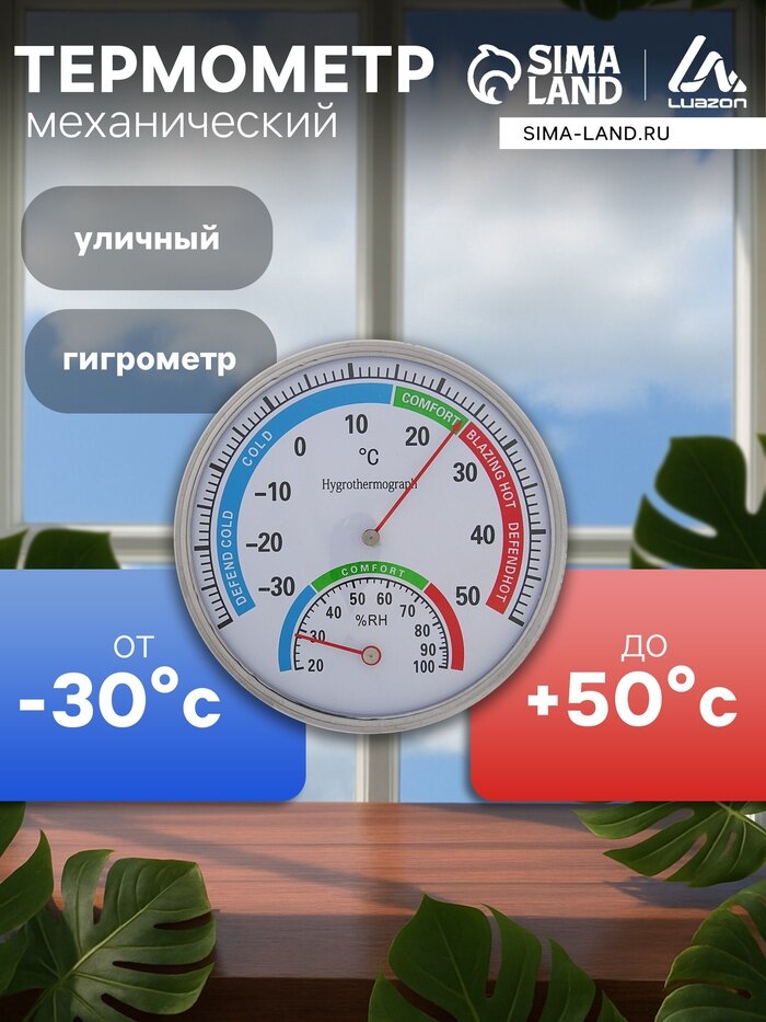 Термометр уличный механический гигрометр круглый металлический