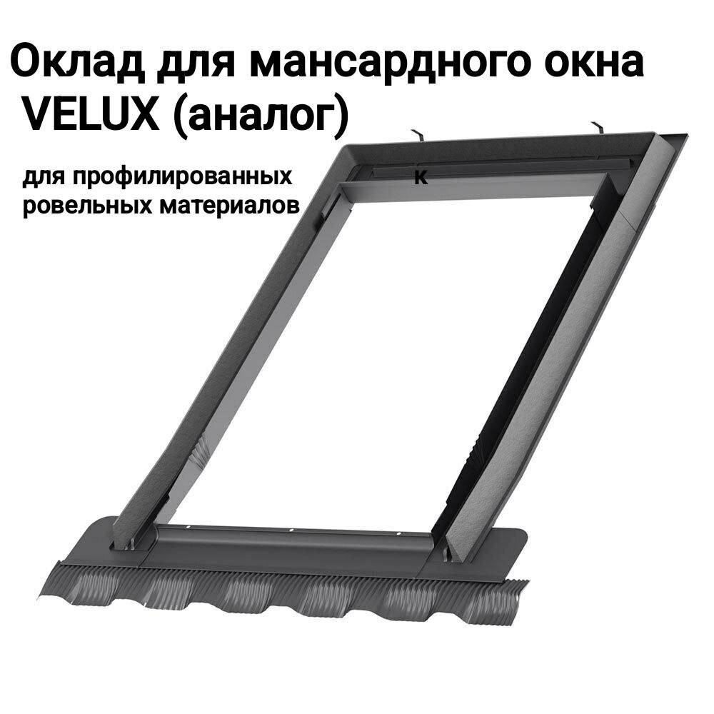 Оклад для мансардного окна VELUX 66*118 для профилированных кровельных материалов (аналог)