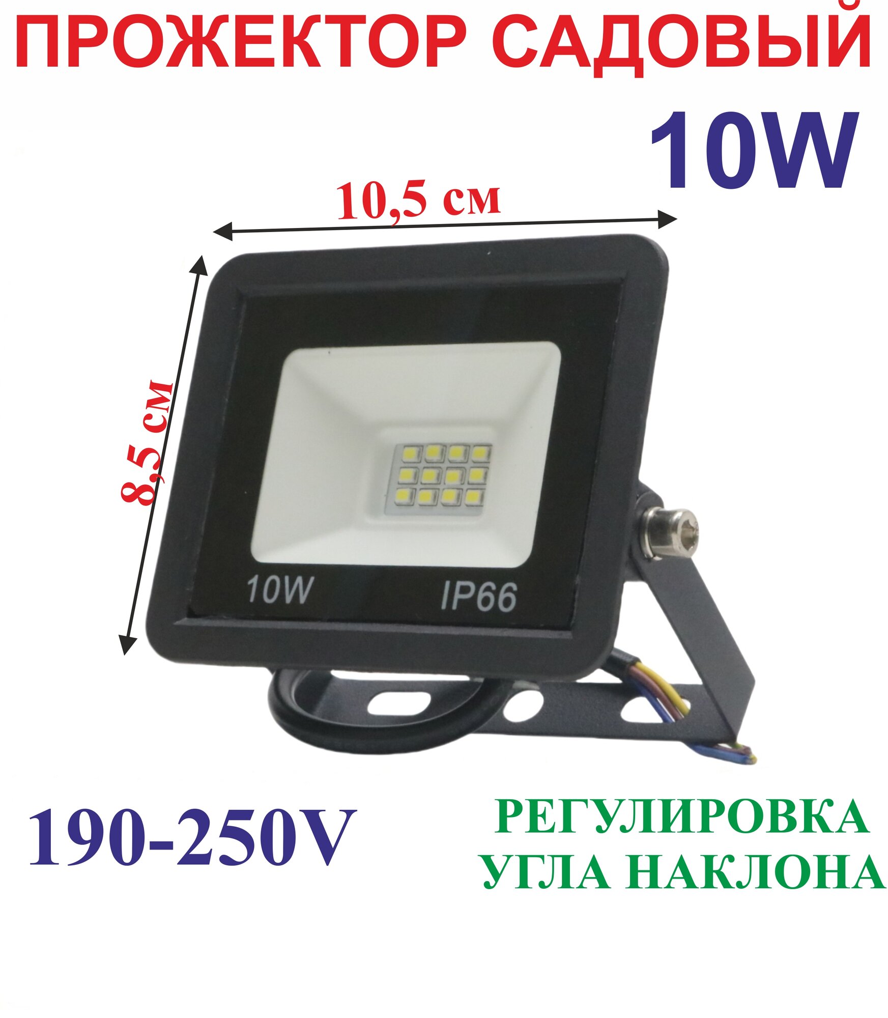 10Вт Уличный прожектор IP66 190-250V