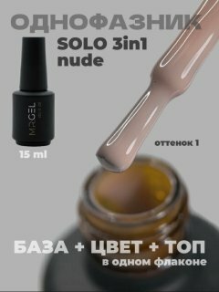 Однофазный гель лак Mr Gel  Solo 3 in 1 Nude  камуфлирующий  15мл
