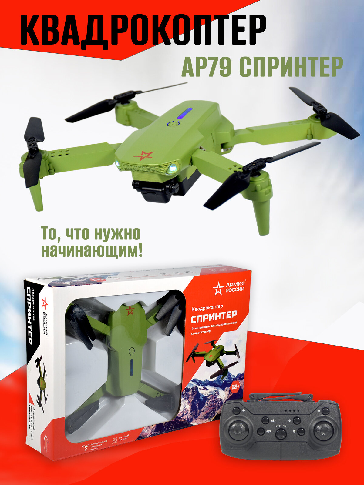 Квадрокоптер детский "Армия России" Спринтер АР79 со складным корпусом