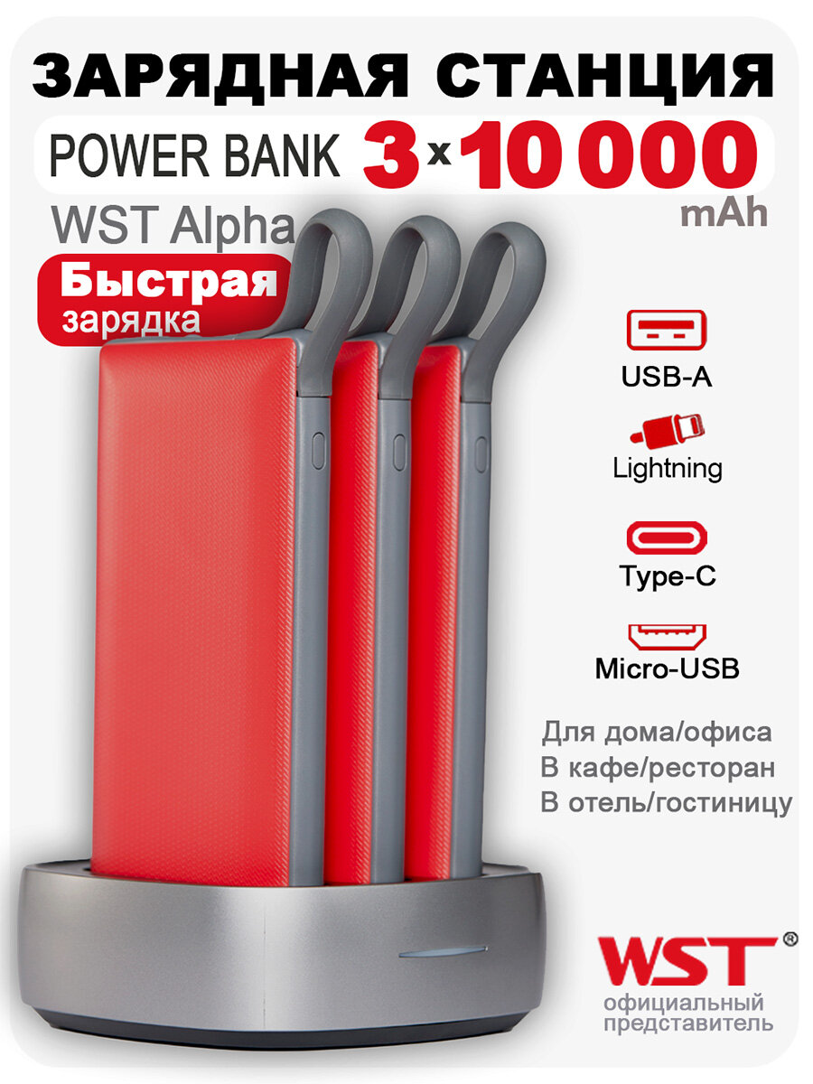 Зарядная станция WST Alpha Home&Office PB922B3 3х10000 mAh с встроенными проводами. Суммарно 30000 mAh. Красная