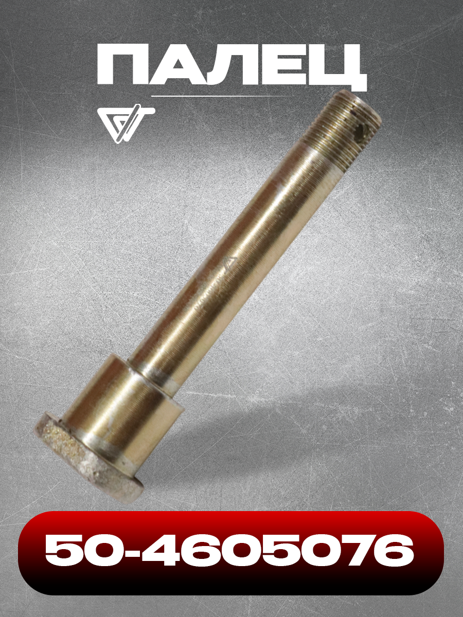 Палец раскоса задней навески МТЗ 50-4605076 (взтзч)