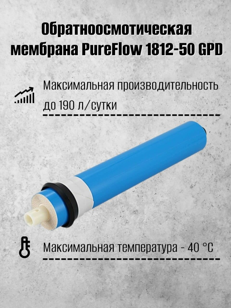 Обратноосмотическая мембрана PureFlow 1812-50 GPD для бытовых систем обратного осмоса