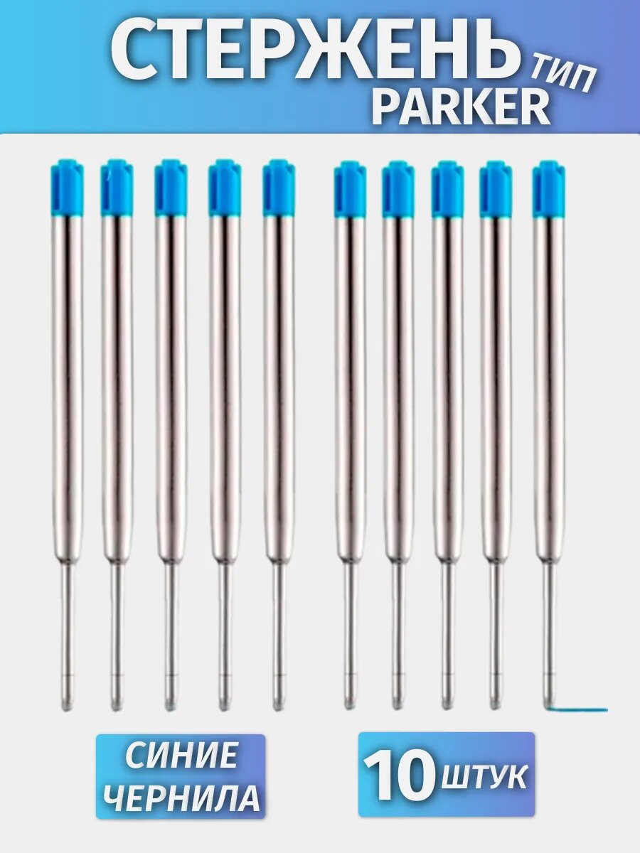 Стержень шариковый для ручки тип Parker 10 шт