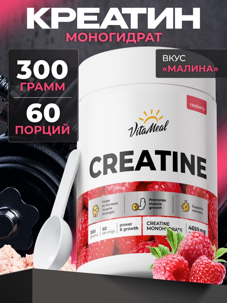 Креатин моногидрат порошок Creatine Monohydrate 300 г, Малина