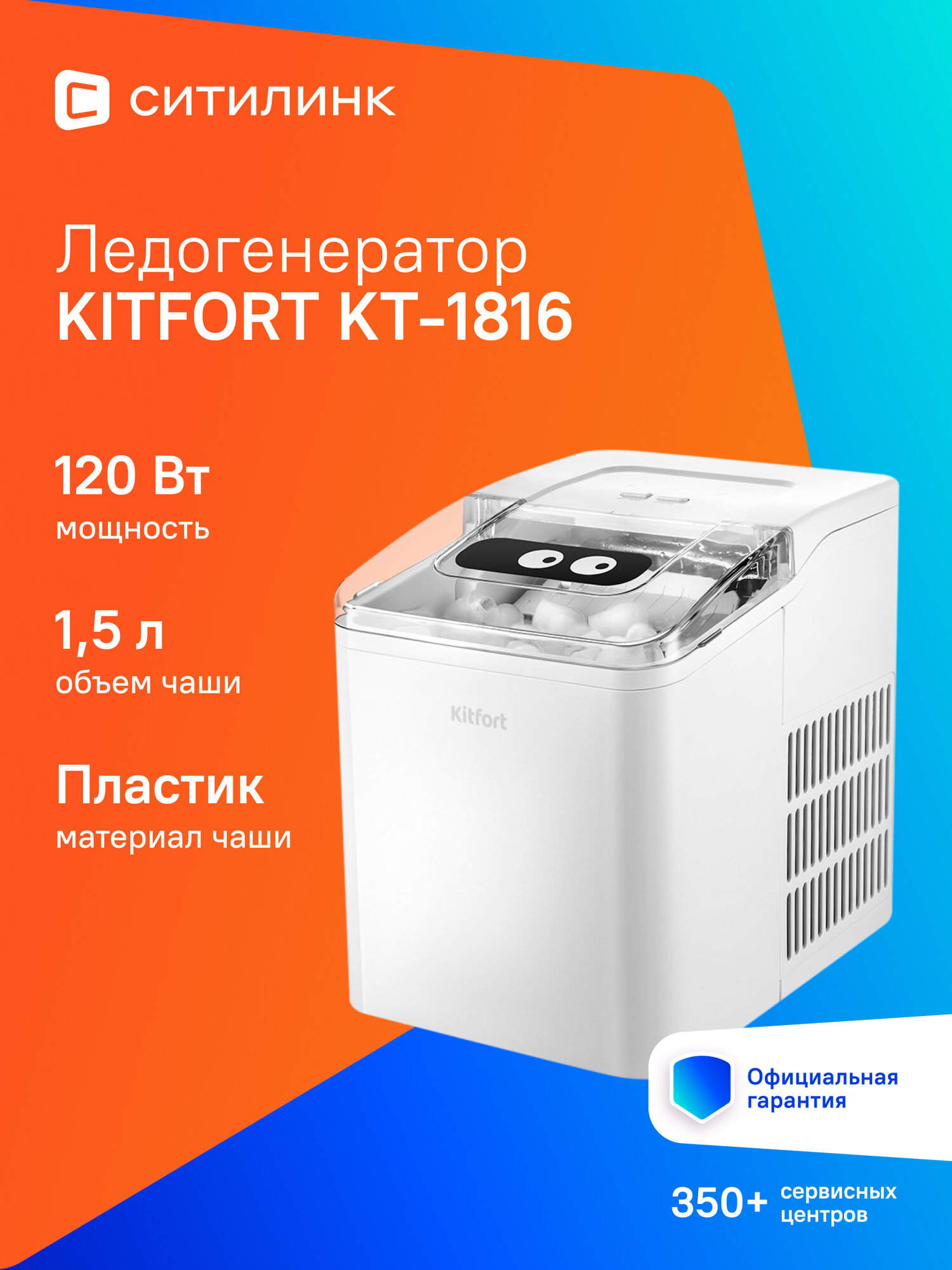 Ледогенератор Kitfort КТ-1816 белый