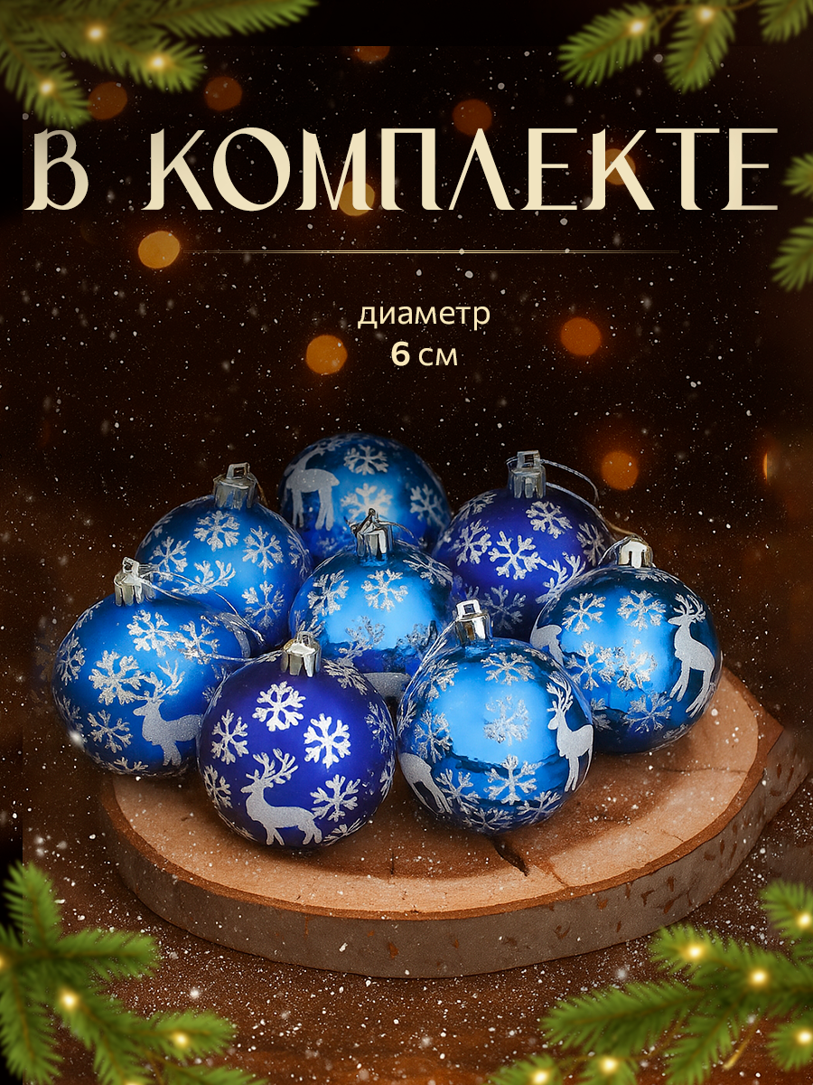 Ёлочные игрушки «Северный олень», шары новогодние, d=6 см, набор 8 шт, синий — фото 1