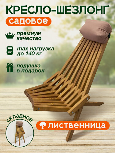 Изображение товара Стул-шезлонг из лиственницы Премиум качество