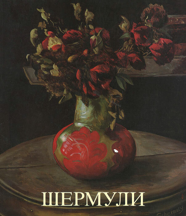 Шермули. Живопись 1978-1991. Каталог выставки