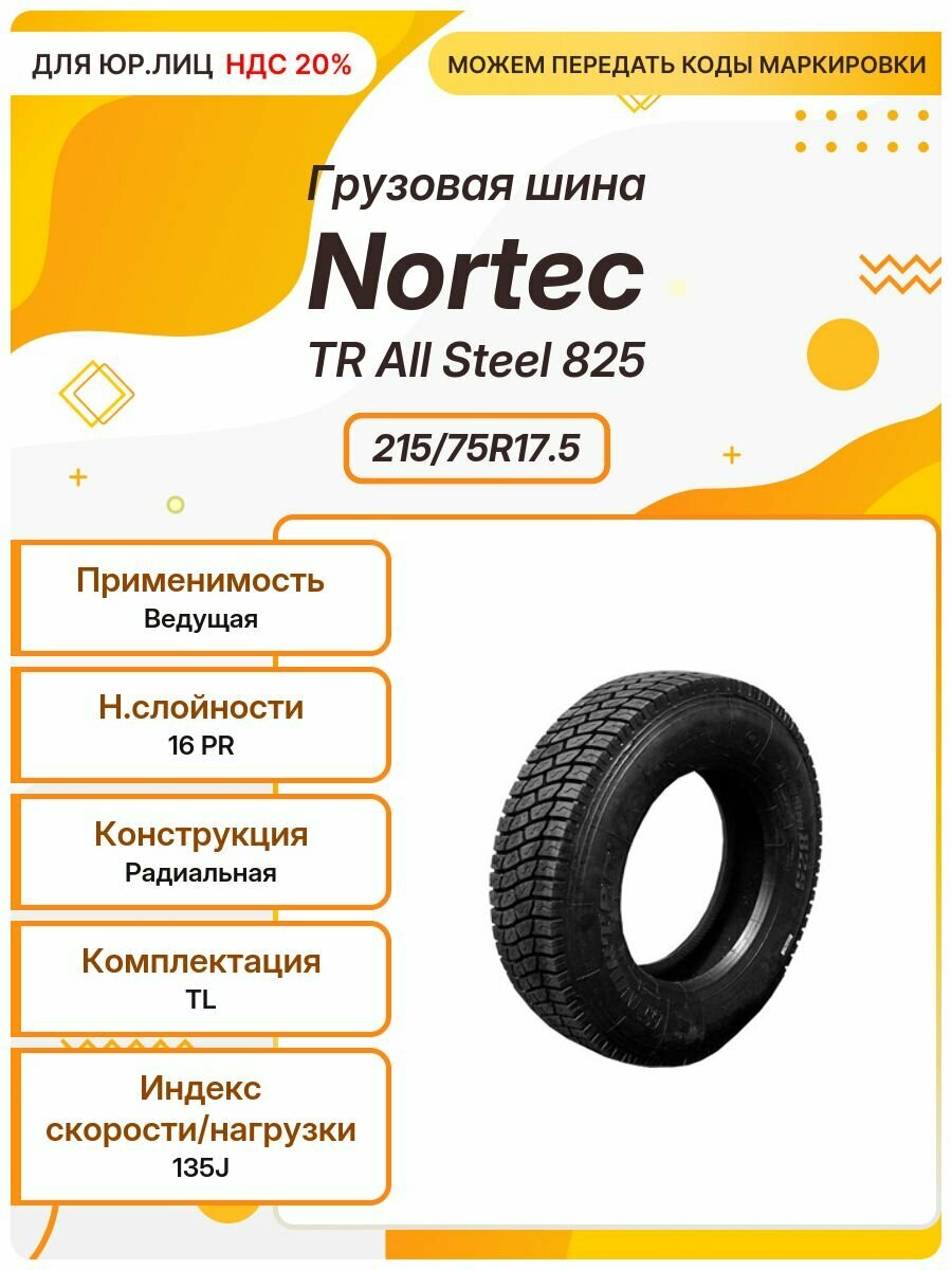 Грузовая шина Nortec TR All Steel 825 215/75R17.5 135J TL Ведущая