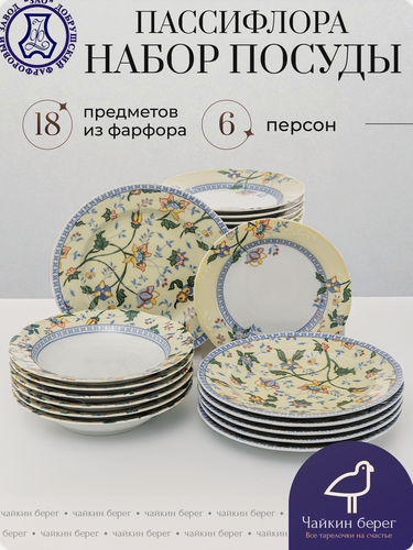 Изображение товара Набор посуды столовой "Пассифлора", красивые тарелки с цветами на 6 персон, 18 предметов