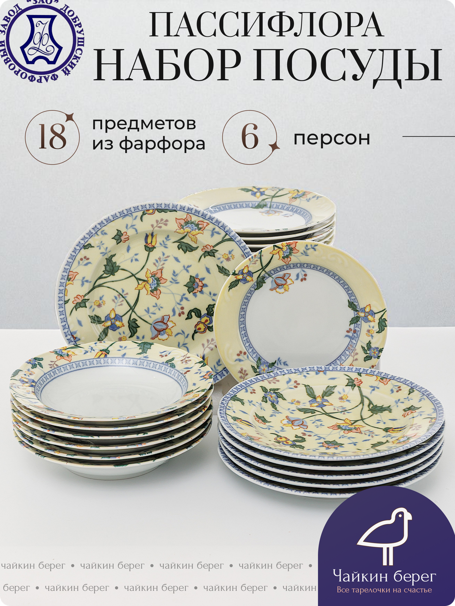 Набор посуды столовой "Пассифлора", красивые тарелки с цветами на 6 персон, 18 предметов