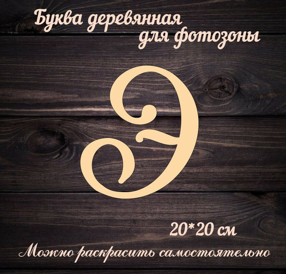 Буква Э для украшения свадьбы или фотозоны, деревянная, бежевый