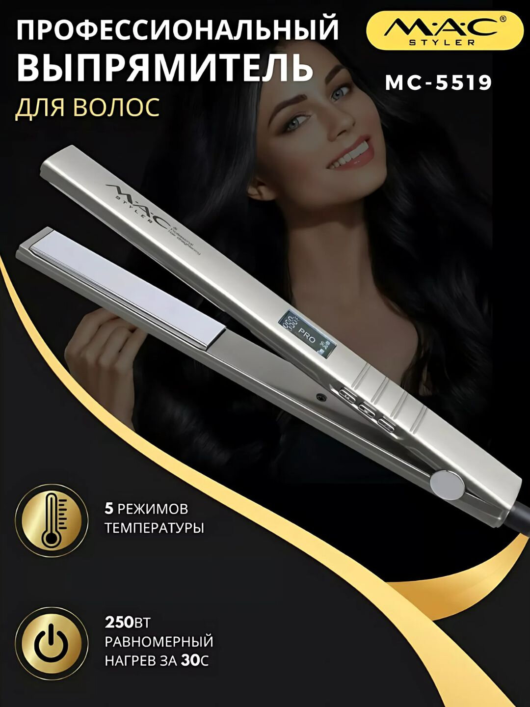 Выпрямитель для волос M.A.C Cosmetics MC-5519