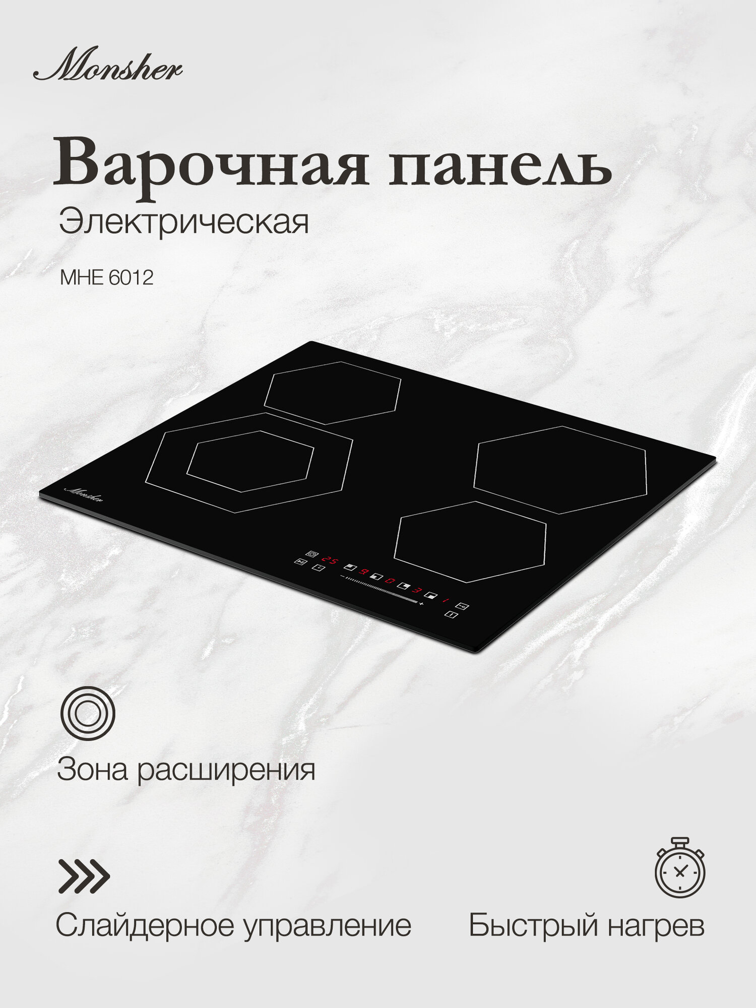 Варочная панель электрическая Monsher MHE 6012 (Модификация 2025 года)
