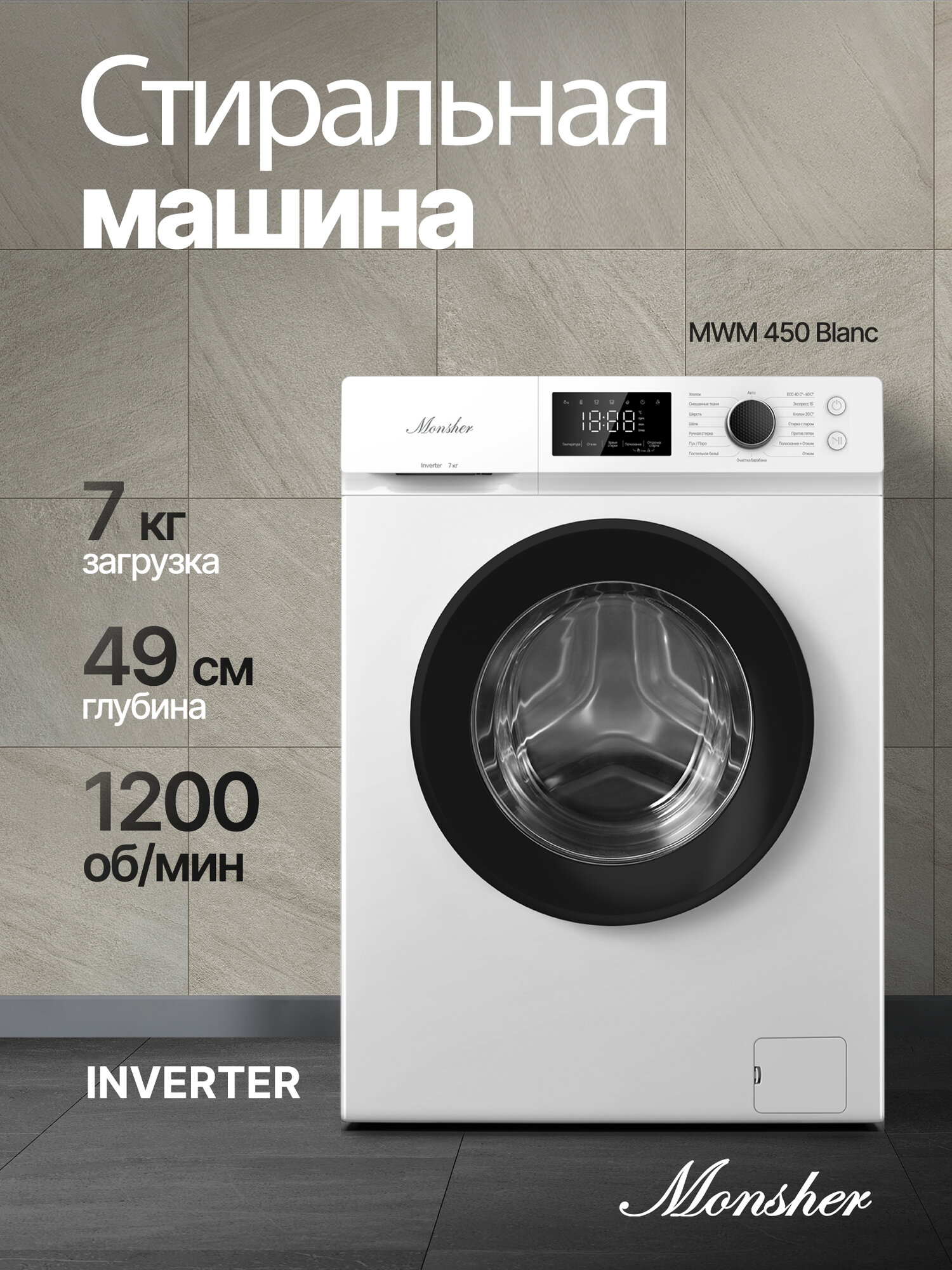 Стиральная машина отдельностоящая Monsher MWM 450 Blanc (Модификация 2025 года) — фото 1