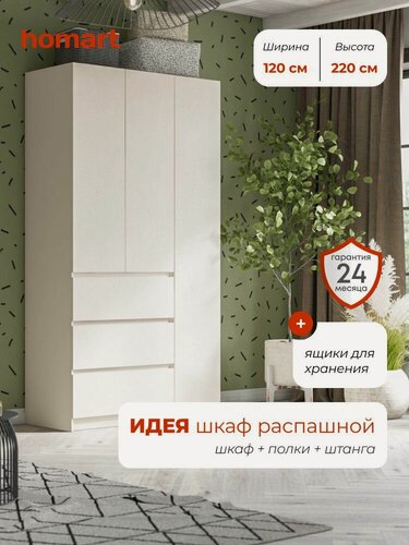 Изображение товара Homart, Шкаф распашной, 120х51х220, 3-дверный с ящиками, кашемир