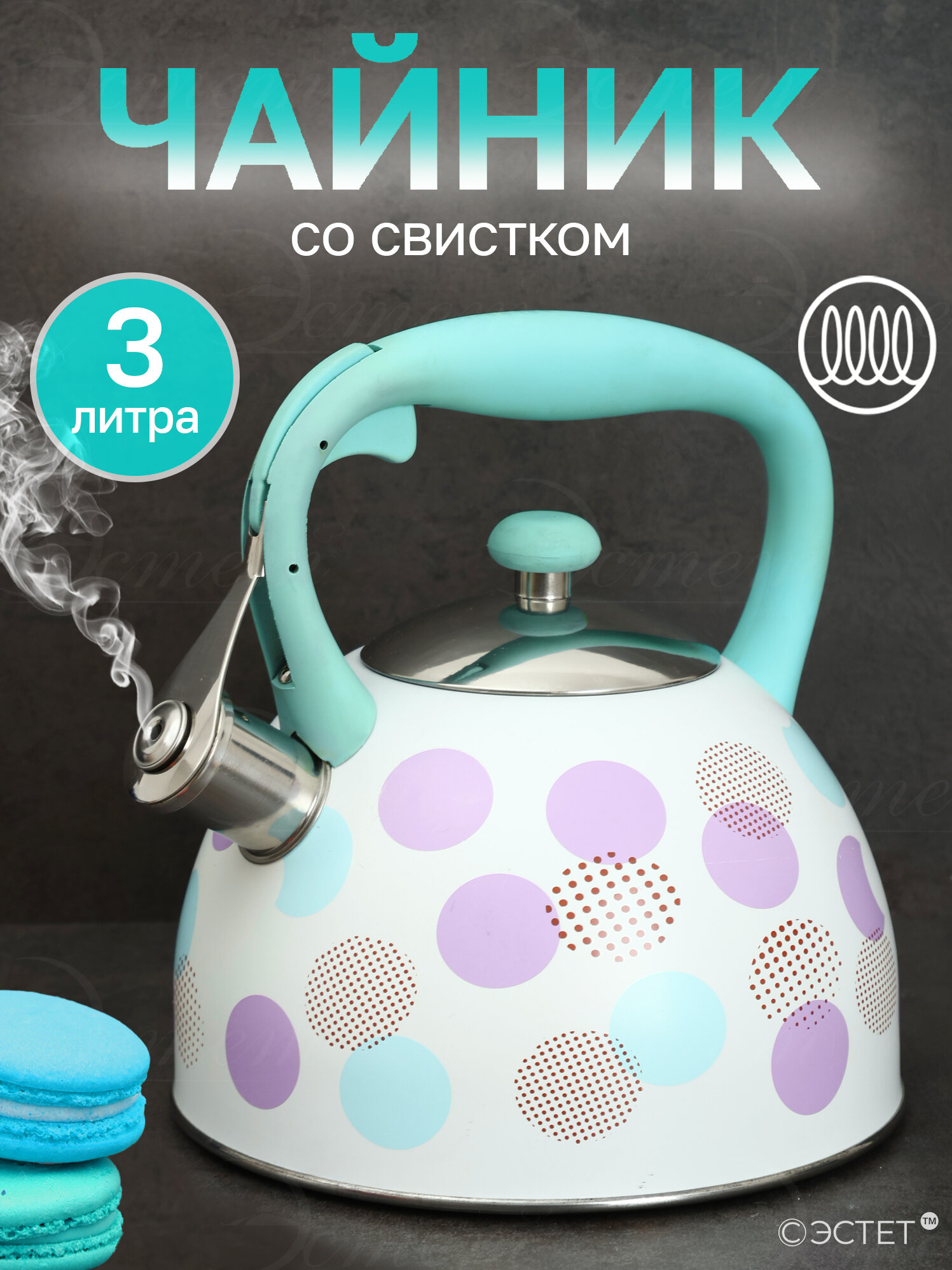 Чайник со свистком 3 л из нержавеющей стали для всех видов в т. ч. для индукционных плит