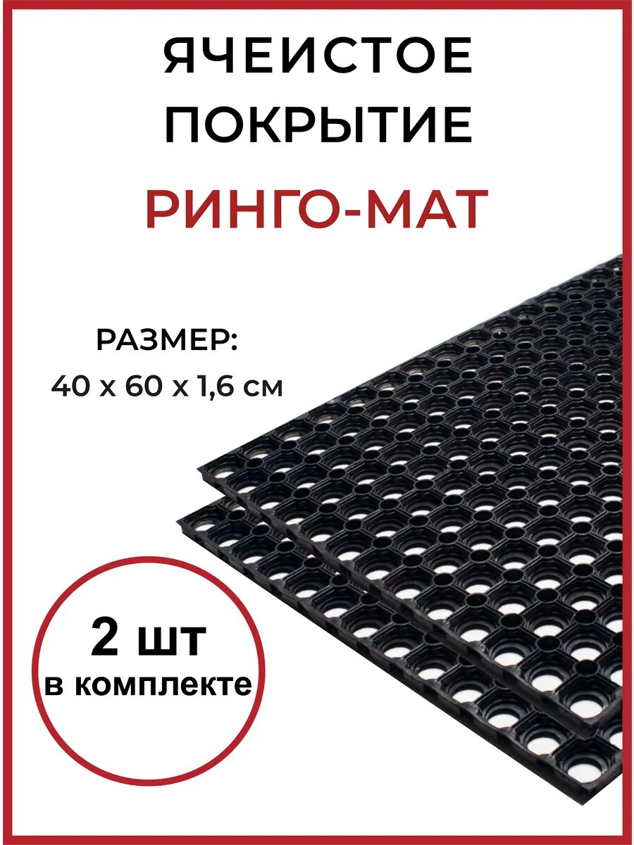 Коврик KOVRIK RU резиновый ячеистый грязезащитный 40x60см черный 2 шт.