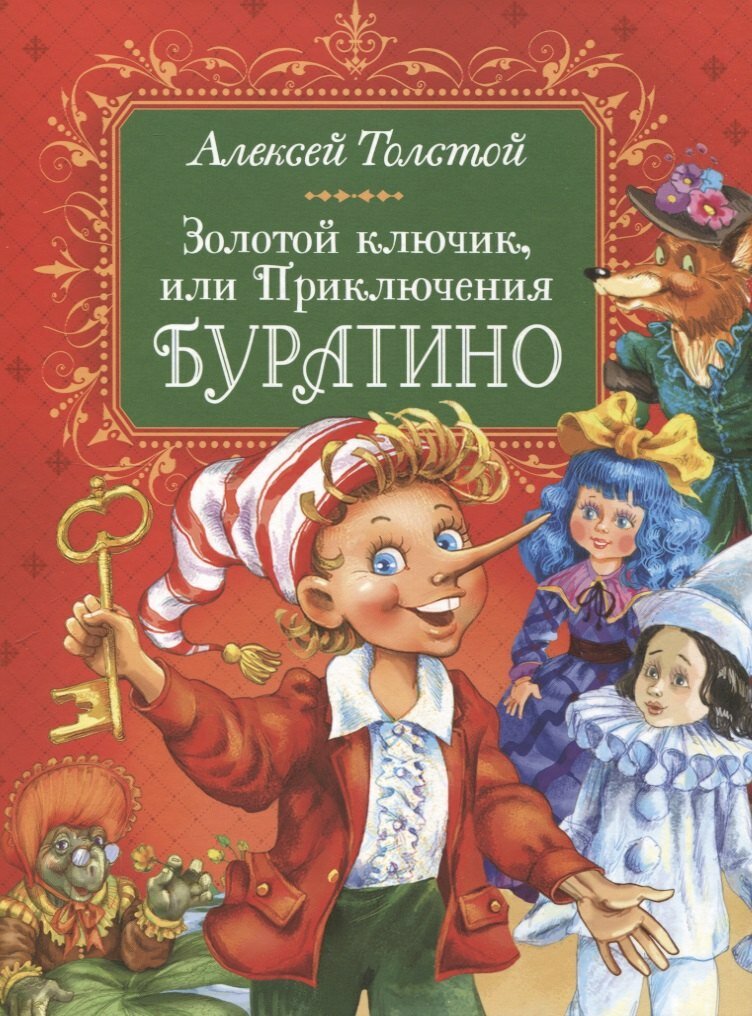 Золотой ключик, или Приключения Буратино (Алексей Толстой)