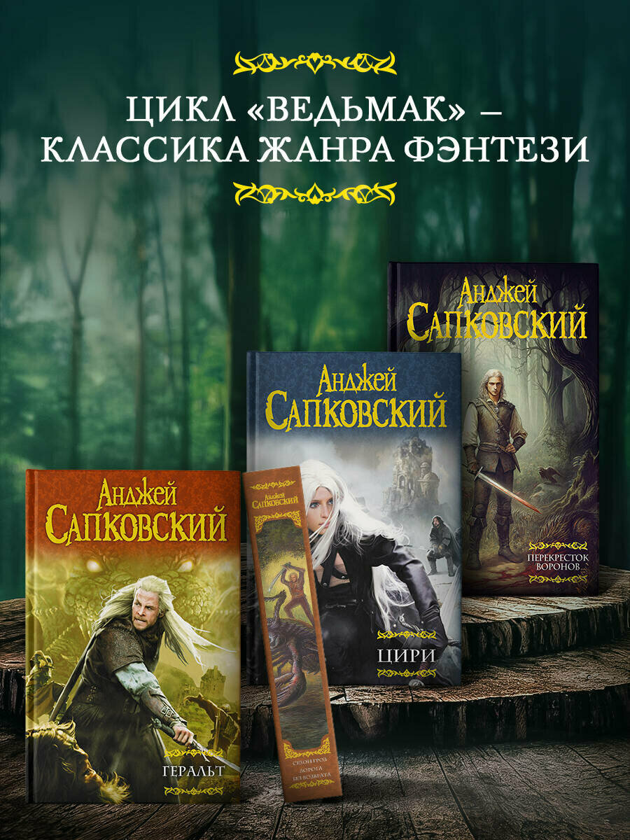 Книга Сапковский А. А. "Перекрёсток Воронов" от АСТ, твердый переплет, 2025 год — фото 1