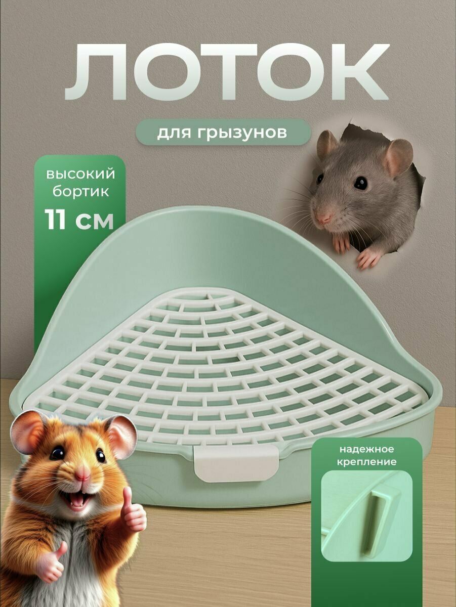 Лоток для грызунов с сеткой и высокими бортами SSY высота бортиков 11 см