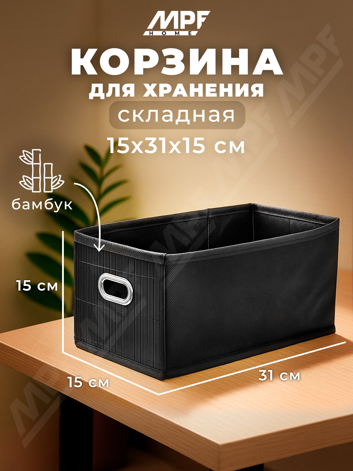 Органайзер для хранения MPF Home бамбук черный 15х31х15 см