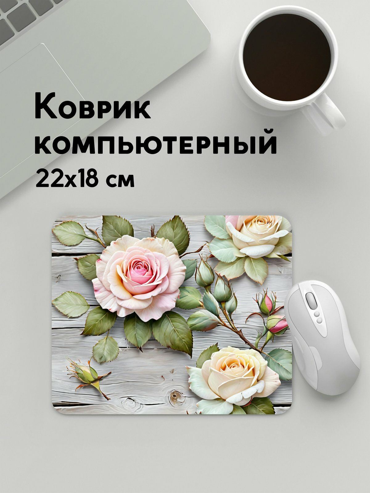 Коврик для мышки прямоугольный, 22х18см / Цветочный винтаж