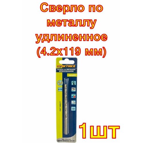 фото Сверло по металлу удлиненное (4.2х119 мм) практика сибртех