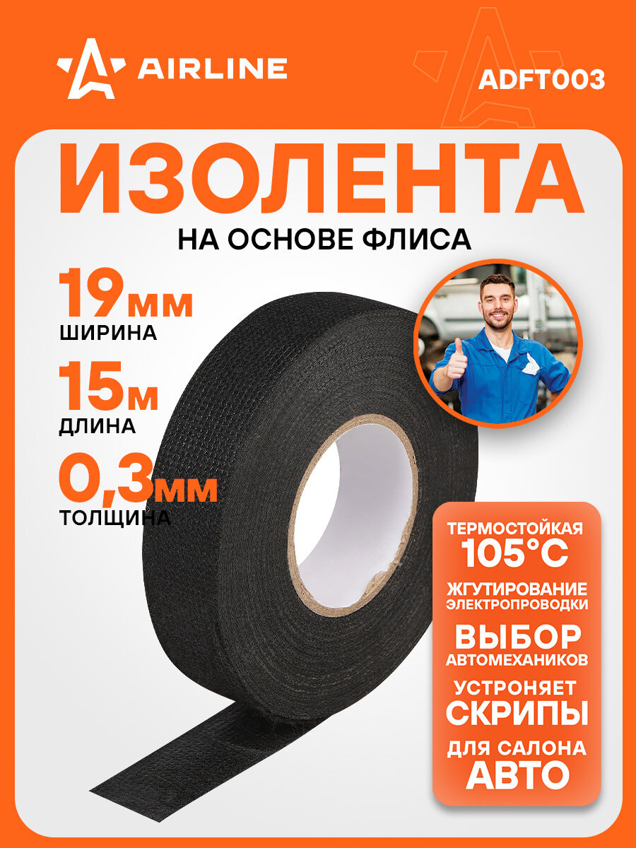 Изолента для жгутирования проводки 19 мм*15 м, антискрип, на осн. флиса ADFT003 AIRLINE