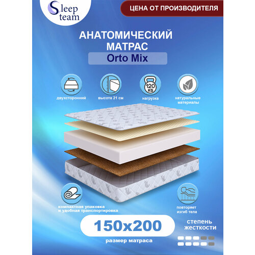 фото Анатомический матрас sleepteam orto mix 150х200, высота 21см, беспружинный с массажным эффектом, двуспальный