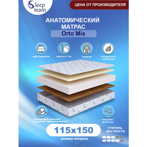Анатомический матрас SleepTeam Orto Mix 115х150, высота 21см, беспружинный с массажным эффектом, односпальный