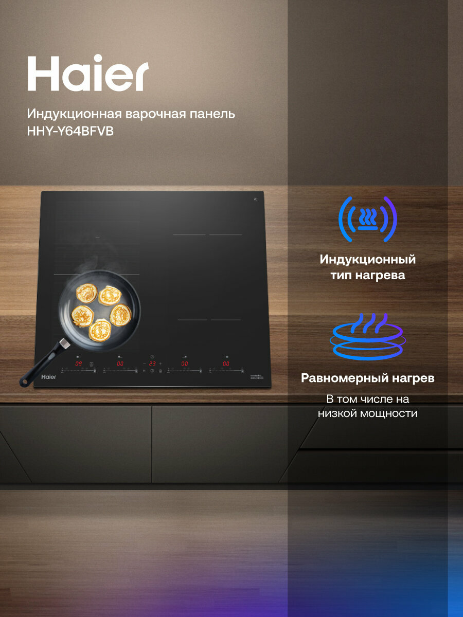 Картинки Индукционная варочная панель Haier HHY-Y64BFVB, мощность 7400 Вт, объединение зон нагрева, функция Stop + Go, функция BBQ, черная