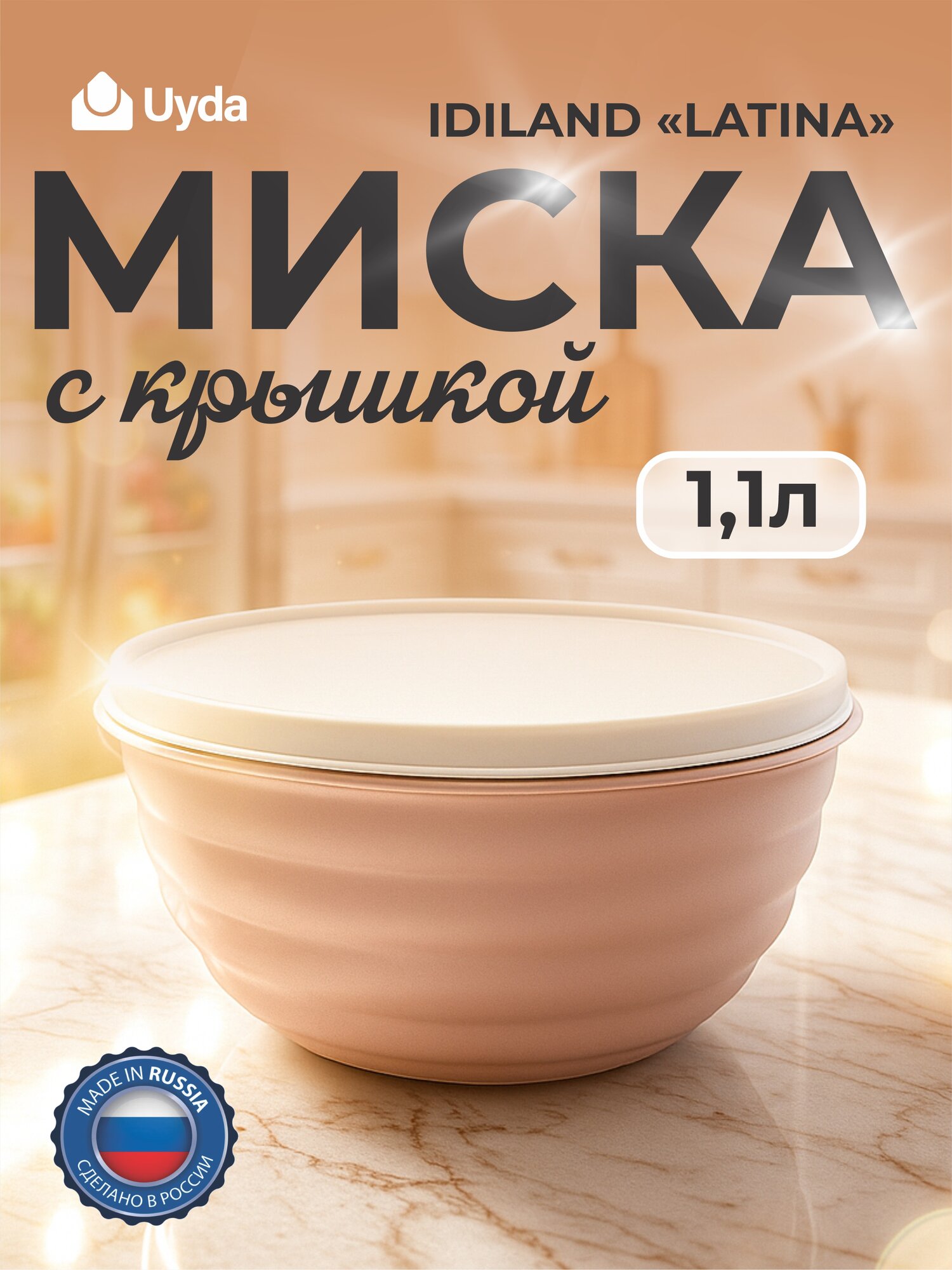 Миска с крышкой (бежевый) IDILAND "LATINA" 222136527/06 1,1л 1шт 12х1