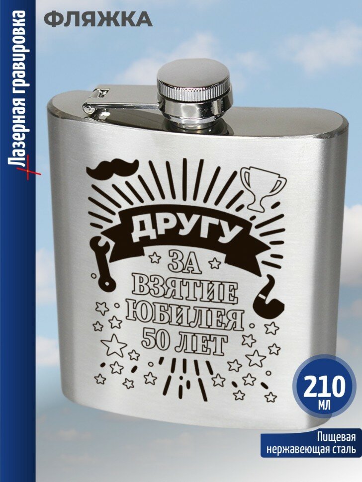 Подарки Фляжка "Другу за взятие юбилея 50 лет"