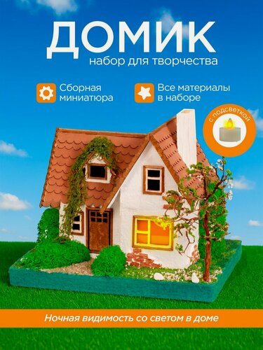 Изображение товара Румбокс Модель для сборки / Интерьерный конструктор миниатюра Набор для творчества Домик в деревне